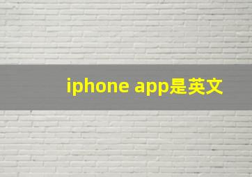 iphone app是英文